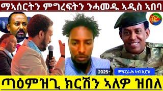 ማኣሰርትን ምግረፍትን ንሓመዱ ኣዲስ ኣበባ ጣዕምዝጊ ክርሽን ኣለዎ ዝበለ(Official Video) 6/17/2025 @HidmonaTelevision ​