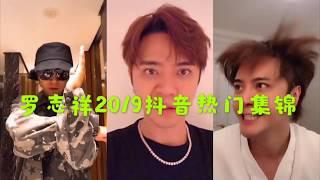 抖音 TikTok 罗志祥——罗志祥2019抖音热门集锦