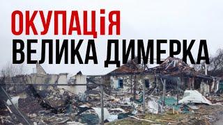 ВСЯ ПРАВДА ПРО ОКУПАЦІЮ ВЕЛИКОЇ ДИМЕРКИ | окупація Лівобережжя Київщини | Документальний фільм