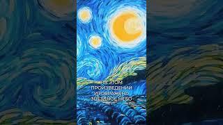 Самая любимая картина Ван Гога! #искусство #живопись #картина