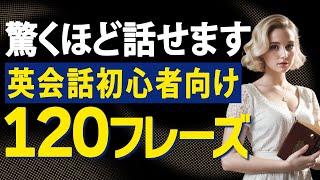 40代50代英会話初心者まずはこれ！120パターン練習で最短で上達