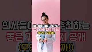 의사들이 직접 추천하는 좋은 기름 3가지 #건강한중년 #건강정보