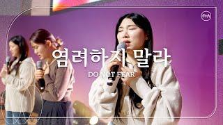 염려하지 말라 (피아버전) / DO NOT FEAR (FIA.ver) - 피아워십