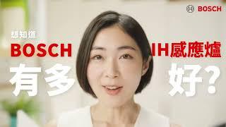 【IH感應爐】想知道BOSCH Flex IH智慧感應爐有多好？一次告訴你