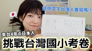 日本人挑戰國語考卷！台灣的國小考試怎麼這麼難結果考X分！？請問你都會嗎？