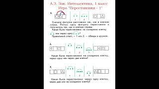 Интеллектика 1 класс.  Урок 1.  Перестановки - 1