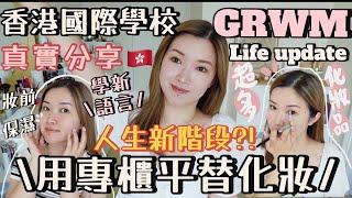 炎夏GRWM+近況更新用專櫃平替產品護膚化妝人生進入新階段?!香港國際學校真實用家心得最近在學的新語言️Suenn Wong (合作)