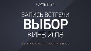 Фрагмент записи встречи «Выбор» часть 1. Александр Палиенко.