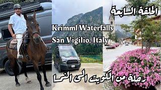 رحلة من الكويت الى النمسا - الحلقة السابعة Krimml Waterfall / ‏San Vigilio Italy