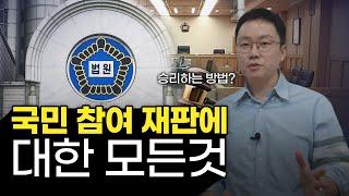 국민참여재판 무죄받은 후기, 절차와 팁 | 정성원 변호사