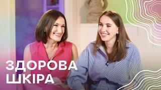 "Я могла б виглядати на 10 років молодше!" - Людмила Шупенюк І Про догляд за шкірою з дерматологом