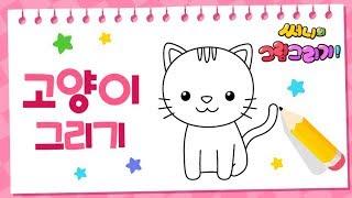 꼬리 흔드는 고양이그리기_How to draw a cat for kids [유아그림그리기｜버드맘&Birdmom]