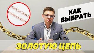 Как выбрать золотую цепочку? САМОЕ ВАЖНОЕ!