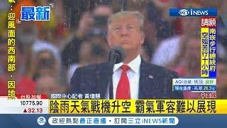 老天不賞臉！川普國慶閱兵下大雨好落漆 戰機升空霸氣軍容難以展現｜記者 黃瓊慧｜【國際局勢。先知道】20190705｜三立iNEWS