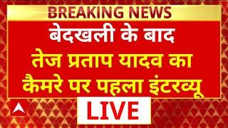 Tej Pratap Yadav Exclusive Interview LIVE : बेदखली के बाद Tej Pratap Yadav का पहला इंटरव्यू