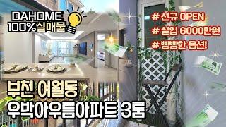 [부천신축아파트]부천 여월동 우박아우름 APT 3룸 신축아파트 분양막힘없고 옵션가득한 오픈현장 인기! 벌써 계약이 줄줄이내집마련 할인분양 with CLOVA Dubbing