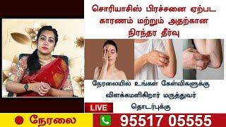 LIVE | தோல்களில் சொரியாசிஸ் ,வெண்படை போன்ற அனைத்து பிரச்சினைகளுக்கும்  நிரந்தர தீர்வு |RJR