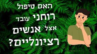 האם טיפול רוחני עובד אצל אנשים רציונליים?