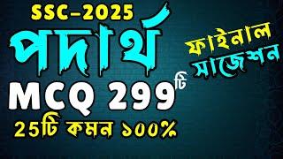 SSC 2025 Physics MCQ মাত্র ২৯৯টি ।। এসএসসি পদার্থ বহুনির্বাচনি । SSC Physics MCQ Suggestion 2025