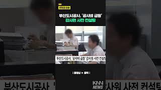 부산도시공사, '공사비 급등' 감사원 사전 컨설팅/ KNN