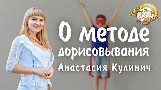 О методе дорисовывания | Анастасия Кулинич | Тили Мили Детвора