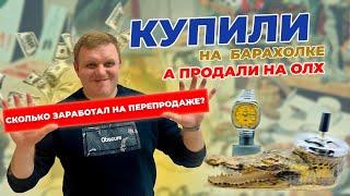 КУПИЛ НА БАРАХОЛКЕ, А ПРОДАЛ НА ОЛХ - Сколько заработал на перепродаже?