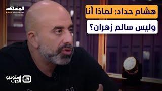 هشام حداد: أنا مهدد بالقتل وهل اغتيال نصرالله انتصار؟ - استوديو العرب