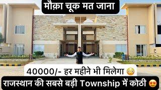 राजस्थान की सबसे बड़ी टाउनशिप विदेशों जैसी कॉलोनी  Villa In Jaipur | Best Villa Township In Jaipur