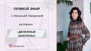 Прямой эфир "Разбор Денежных шаблонов" @nata.teta Натальи Назаровой