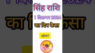 सिंह राशि 1 दिसम्बर 2024 |singhRashi 1 December 2024 singh Rashi Aaj Ka sing Rashifal #singhrashi