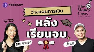 วางแผนการเงิน วางแผนชีวิตหลังเรียนจบ | The Money Case EP.225