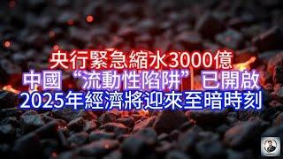 【Boss經濟世界】 央行緊急縮水3000億,中國“流動性陷阱”已開啟,2025年經濟將迎來至暗時刻