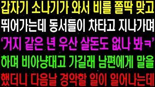 실화사연- 갑자기 소나기가 와서 비를 맞고 뛰어가는데 동서들이 차를 타고 지나가며 '거지 같은 년 우산 살 돈도 없나봐ㅋ' 하며 조롱하는데/ 라디오사연/ 썰사연/사이다사연/감동사연