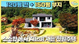 120평 전이 있어 더욱 즐거운 전원생활, 주택까지 깔끔함에 두배만족 #양평전원주택매매 #양평급매