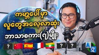 ကမ္ဘာပေါ်မှာ လူတွေအလေ့လာဆုံး ဘာသာစကား ၇ မျိုး