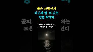 좋은 사람인지 아닌지 알 수 있는 방법 4가지 #지혜나무