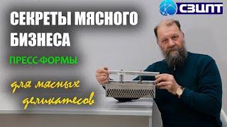 Секреты успешного мясного бизнеса. Создайте уникальные мясные деликатесы с помощью пресс-форм