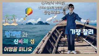 #번개맨 #뮤지컬 #번개맨의비밀 #신비의섬 #여행 #신남 #설렘 #노래 #동작 #안무 #댄스 [번개맨의비밀5 번개맨과 신비의 섬 오프닝] - 여행을 떠나요