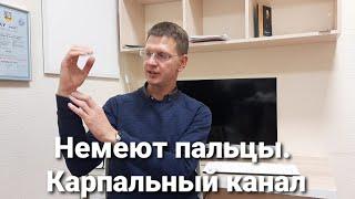 Немеют пальцы, синдром карпального канала: как правильно ставить диагноз и лечить. ЭНМГ, УЗИ, МРТ