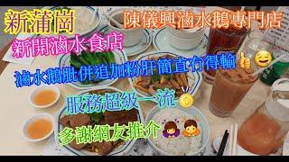 【平帆食堂】新蒲崗 | 陳儀興滷水鵝專門店 | 服務超級一流 | 滷水鵝髀飯加配金獎鵝粉肝飯 | 多謝網友推介 | ( Chiu Chow Cuisine )