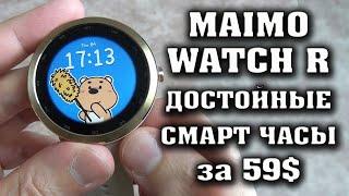 Крутые смарт часы с GPS и влагозащитой ip68 за 60$. Maimo Watch R Обзор.  Смарт часы Маймо.