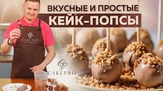 Кейкпопсы  Пошаговый РЕЦЕПТ медовых кейк попс - БЫСТРО и ВКУСНО. Как украсить кейкпопс?