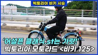 이 정도 돼야지 찐 클래식 모터사이클이지! 빅토리아 모토라드 비키 125