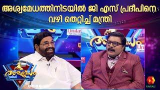 മന്ത്രി വി എൻ വാസവൻ പങ്കെടുത്ത അശ്വമേധം | Episode 5 | Ashwamedham 2024 | G S Pradeep | V N Vasavan