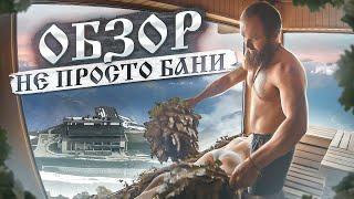 Обзор НЕ просто Бани. Паримся в горах