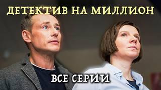 Красавчик миллионер расследует убийства вместе с женщиной-следователем / "Детектив на миллион"