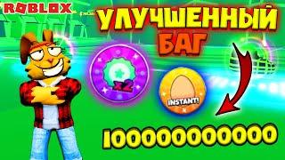 УЛУЧШИЛ БАГ СПИДМЕН СИМУЛЯТОР! 10к РЕБЕРТОВ за 5 МИНУТ!  Speedman Simulator Roblox