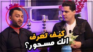 ماهو النبات الذي يبطل السحر⁉️وكيف يعرف أنه مسحور⁉️