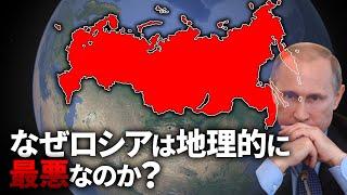 なぜロシアの東側は地理的に終わっているのか？【ゆっくり解説】