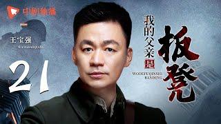 【经典战争剧】我的父亲是板凳 第21集 （王宝强、陶虹、张子枫 领衔主演）